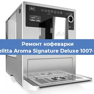 Ремонт кофемашины Melitta Aroma Signature Deluxe 1007-02 в Челябинске